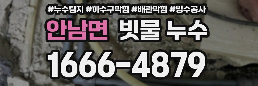 안남면 빗물 누수