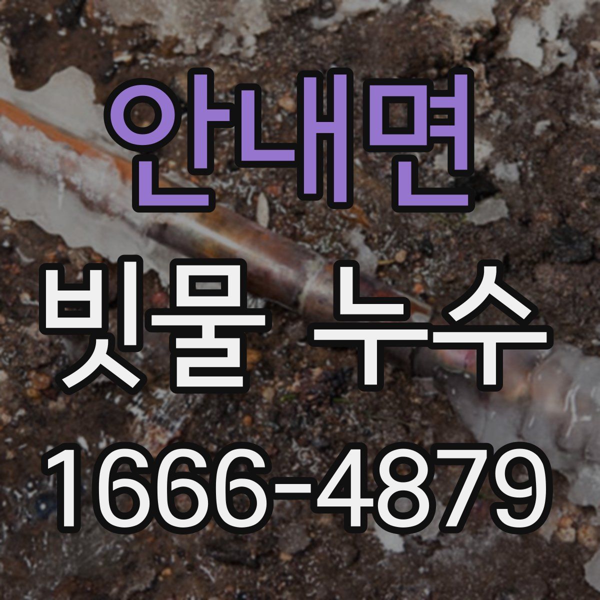 안내면 빗물 누수