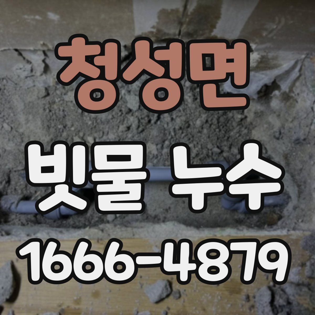 청성면 빗물 누수