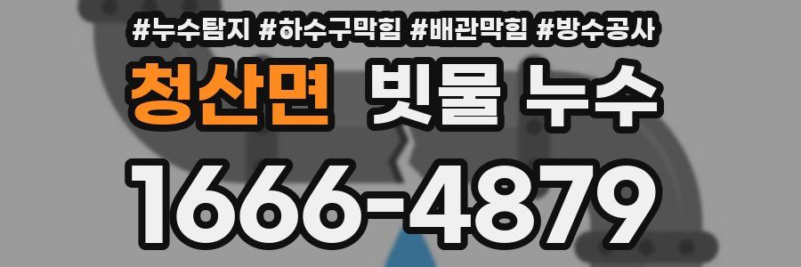 청산면 빗물 누수