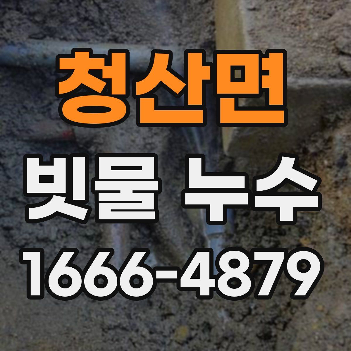 청산면 빗물 누수