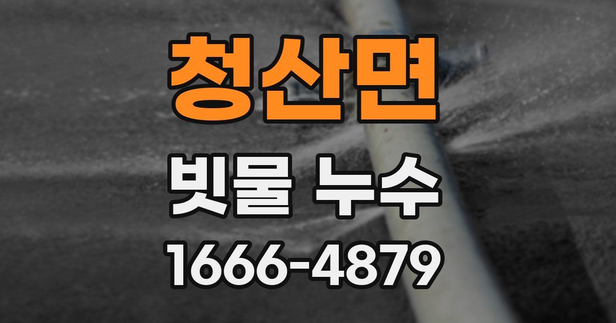 청산면 빗물 누수