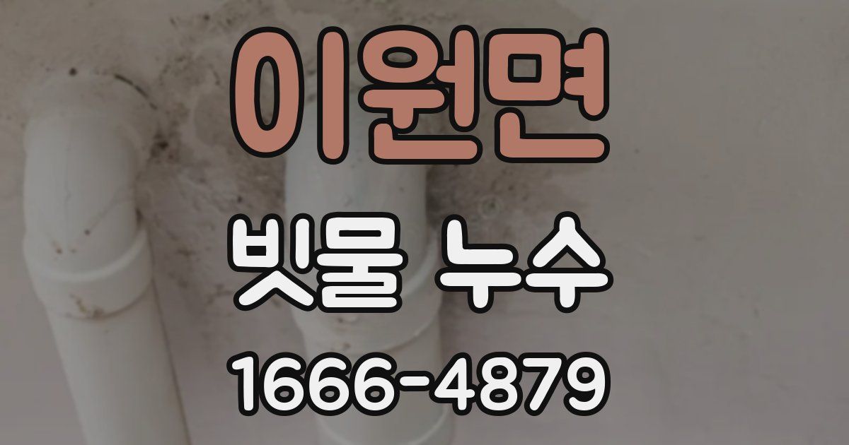 이원면 빗물 누수