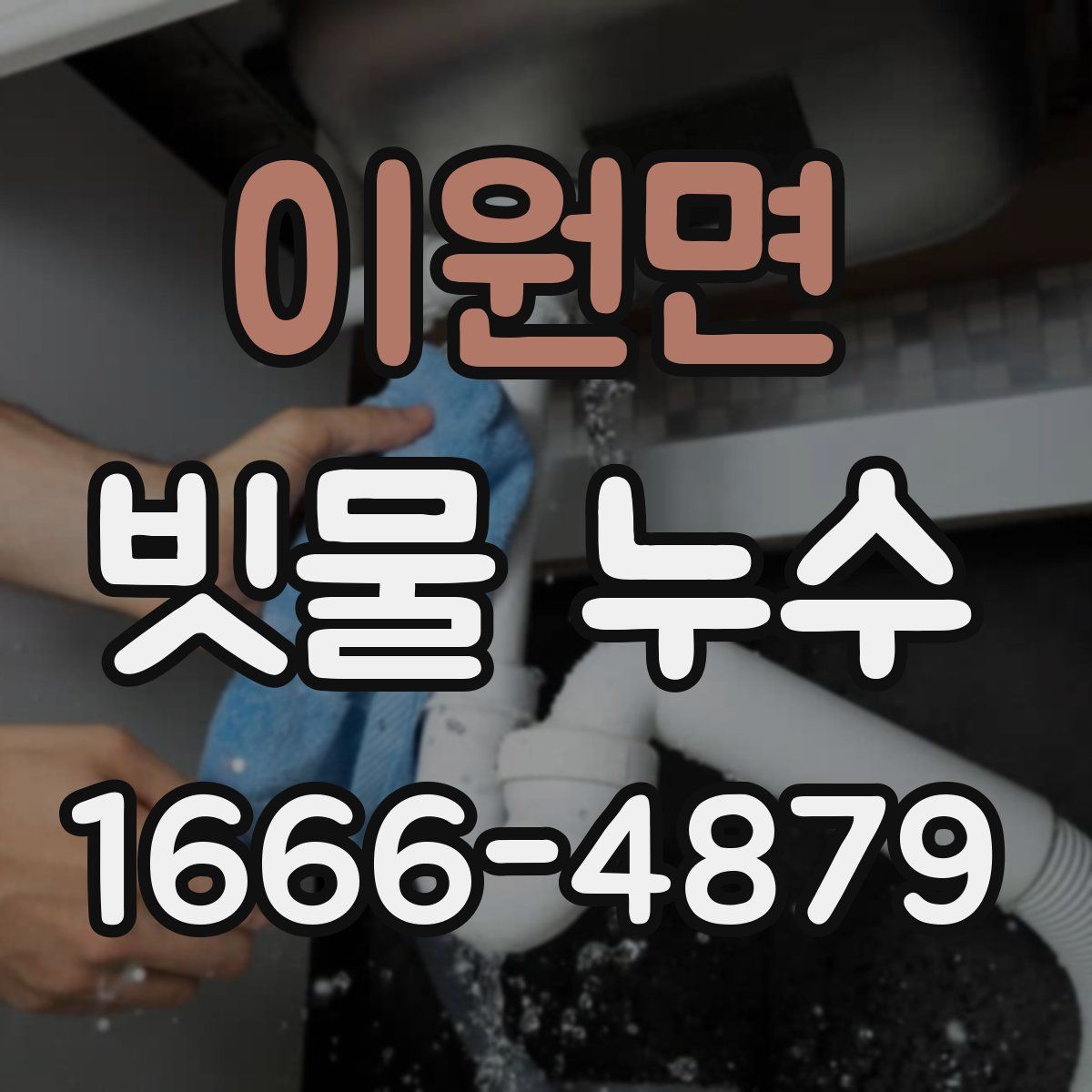이원면 빗물 누수