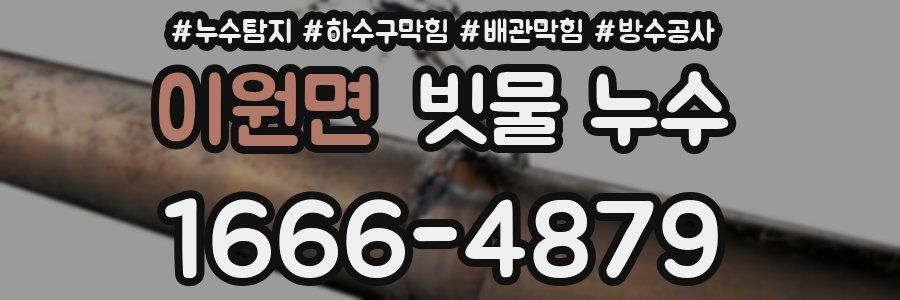 이원면 빗물 누수