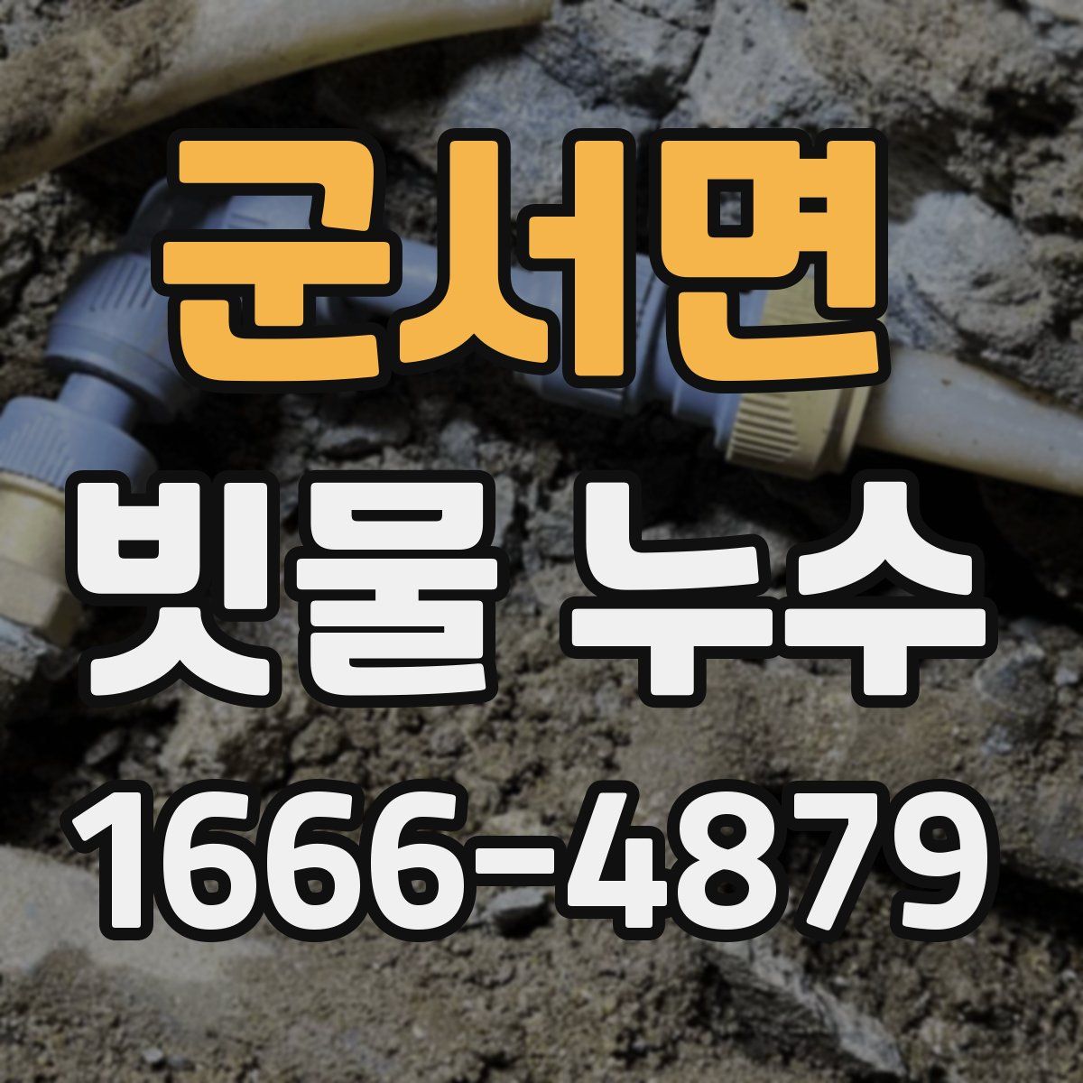 군서면 빗물 누수