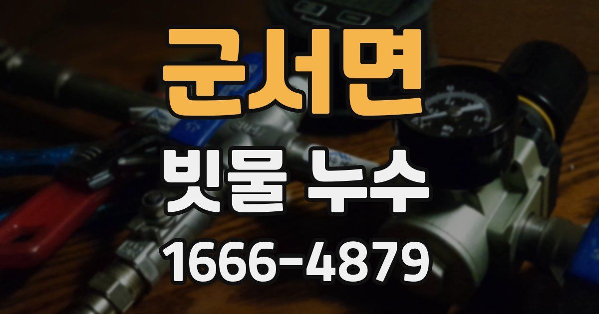군서면 빗물 누수