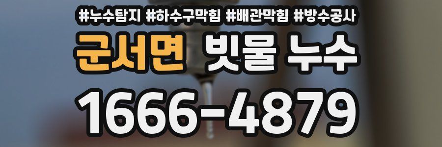 군서면 빗물 누수