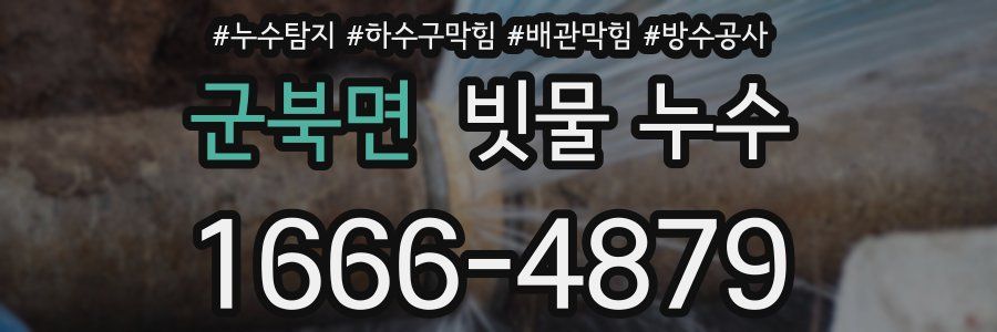 군북면 빗물 누수