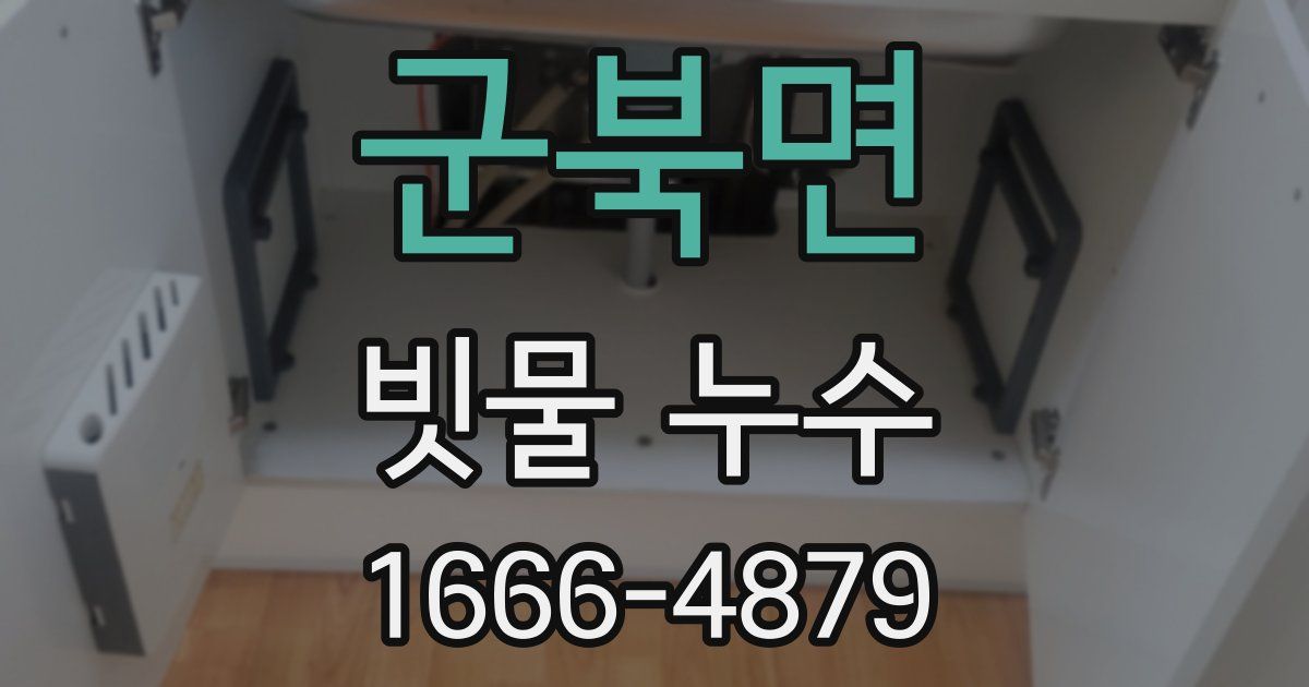 군북면 빗물 누수