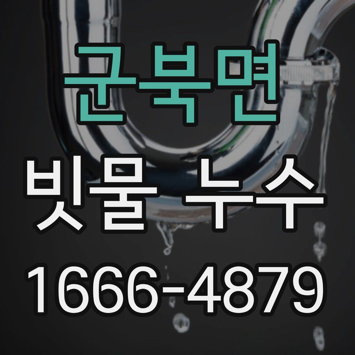 군북면 빗물 누수