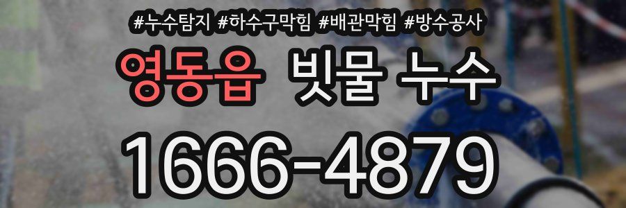 영동읍 빗물 누수