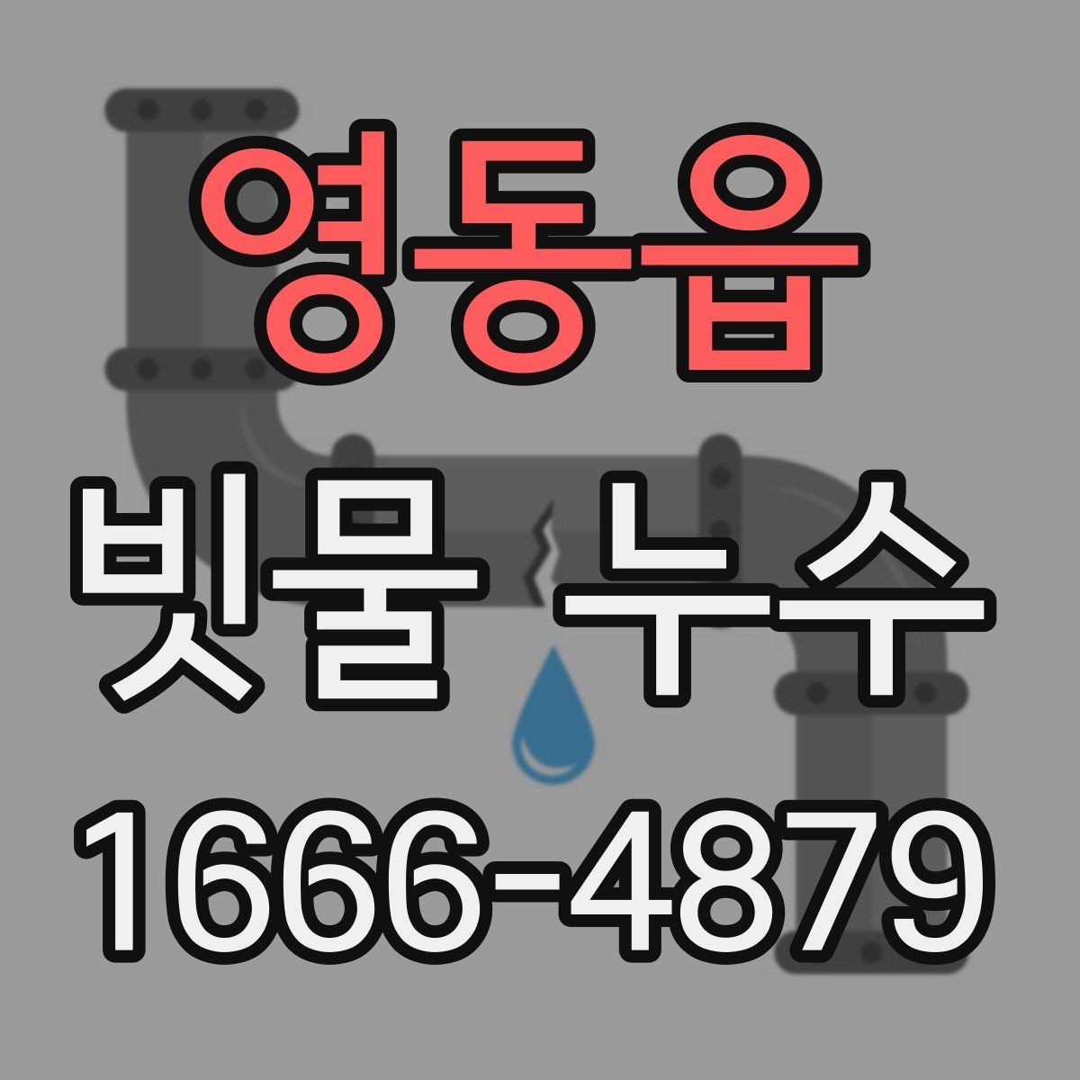 영동읍 빗물 누수