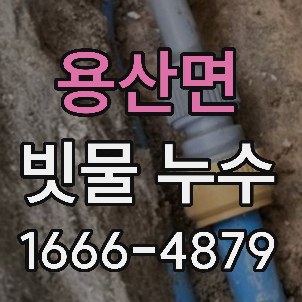 용산면 빗물 누수