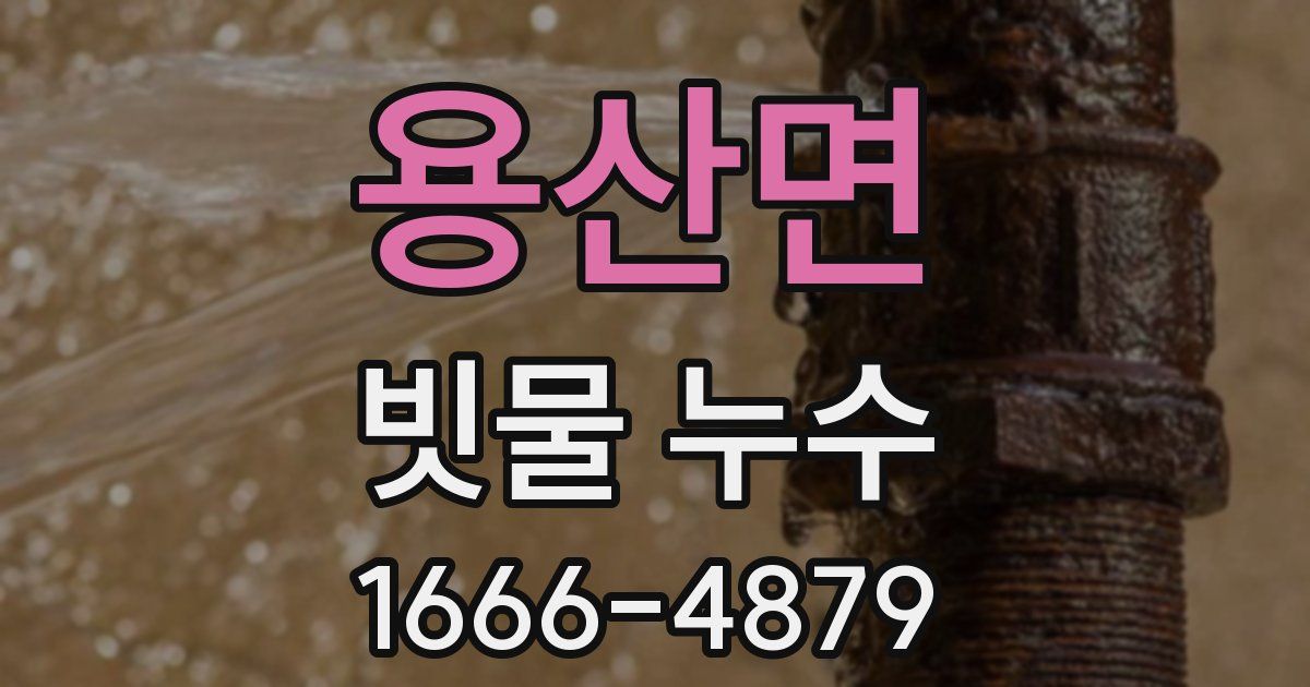 용산면 빗물 누수