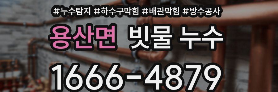 용산면 빗물 누수