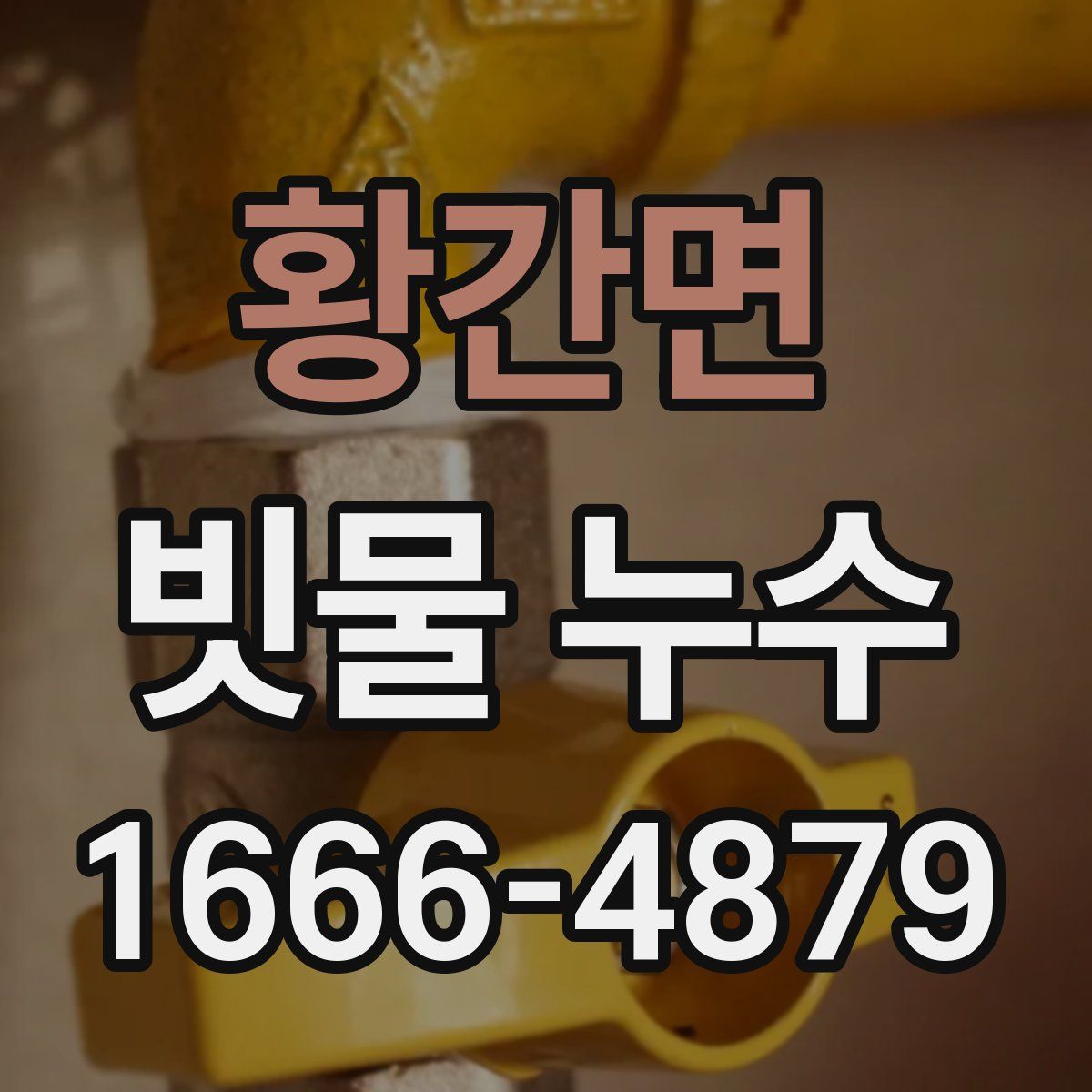 황간면 빗물 누수