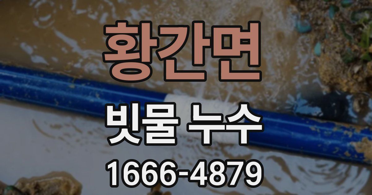 황간면 빗물 누수