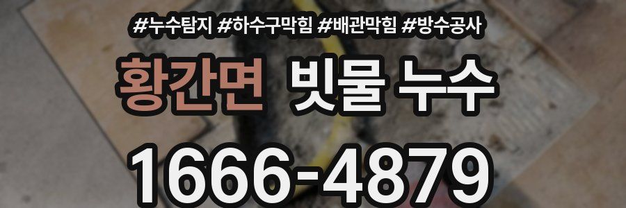 황간면 빗물 누수