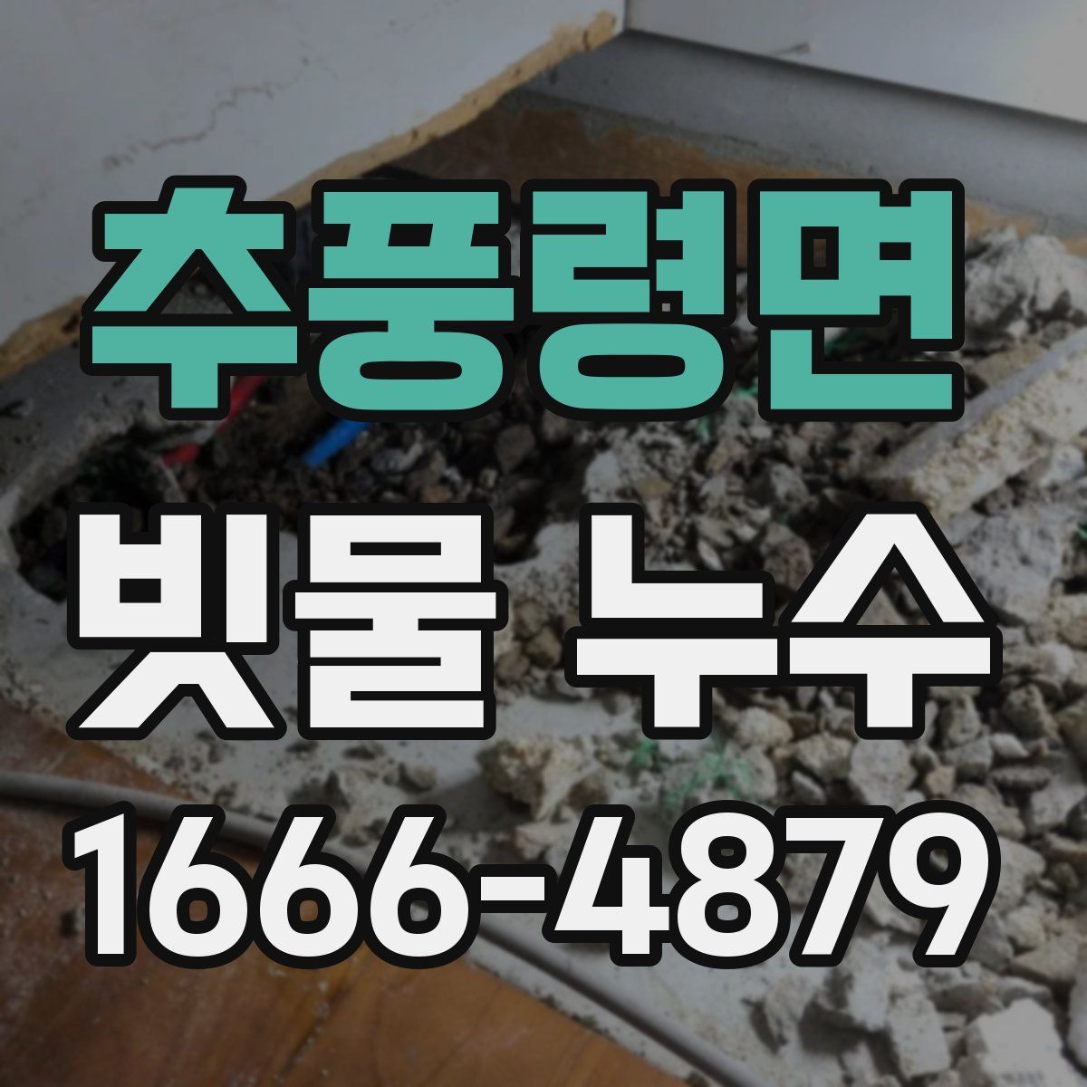 추풍령면 빗물 누수