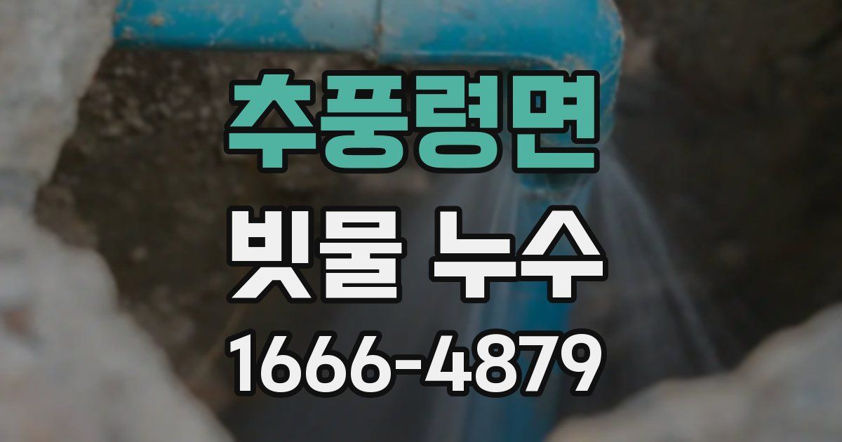 추풍령면 빗물 누수