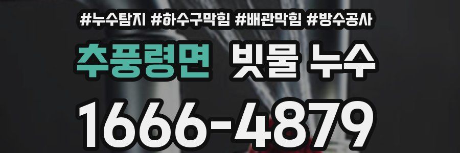 추풍령면 빗물 누수