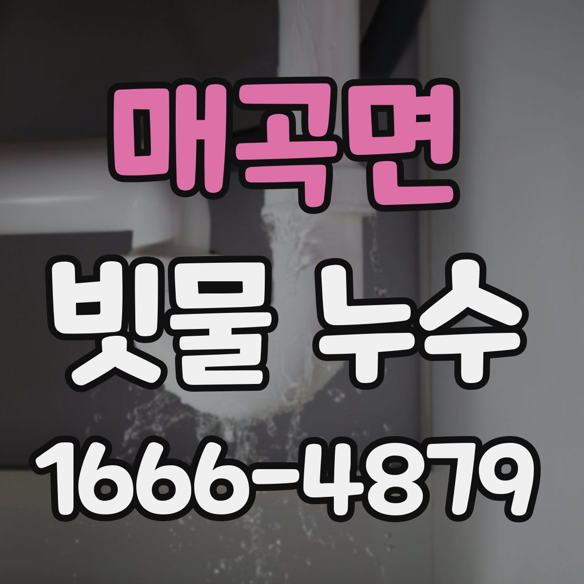 매곡면 빗물 누수