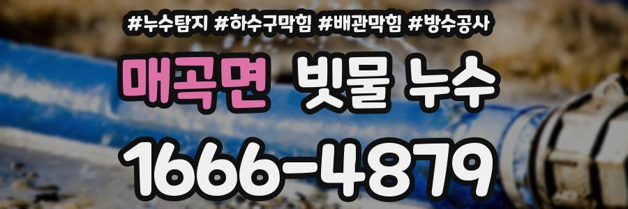 매곡면 빗물 누수