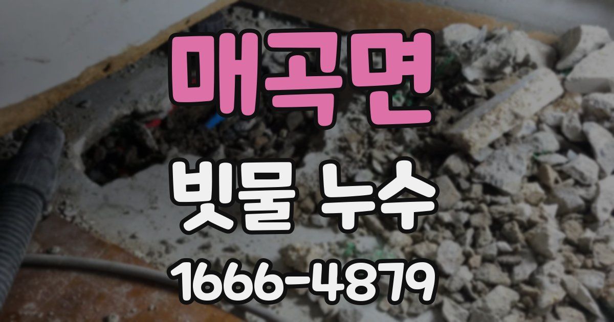 매곡면 빗물 누수