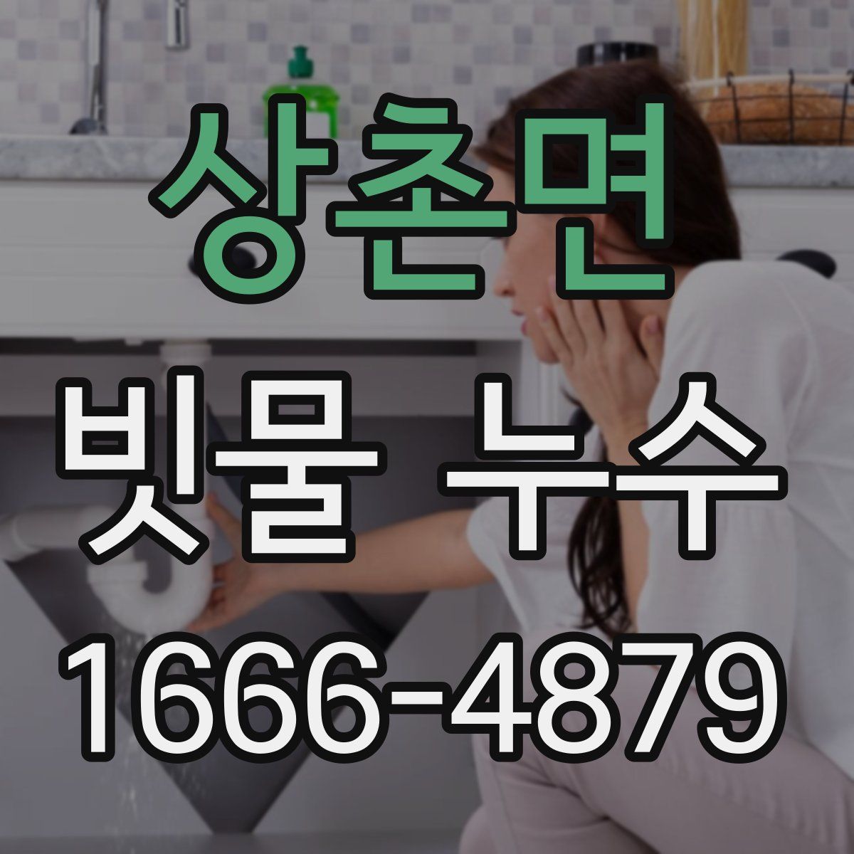 상촌면 빗물 누수