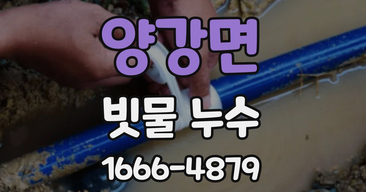 양강면 빗물 누수