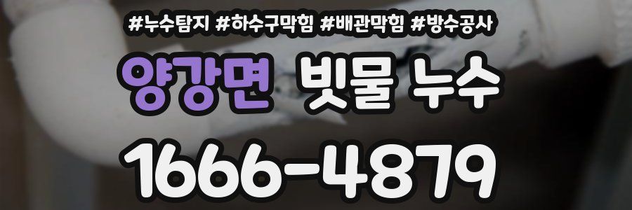 양강면 빗물 누수