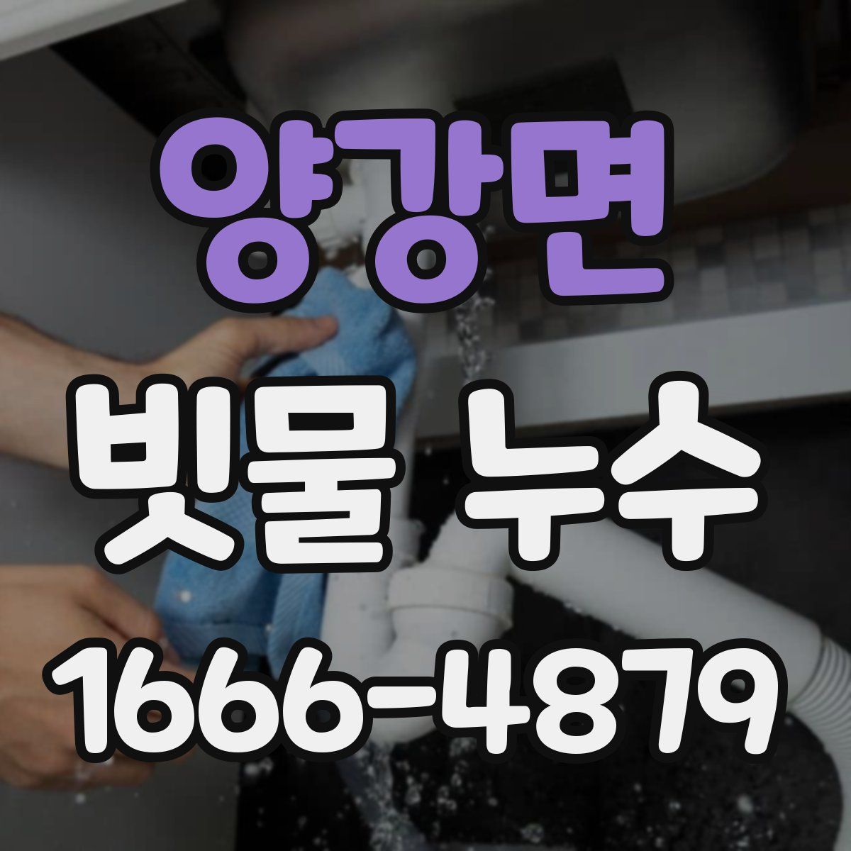 양강면 빗물 누수