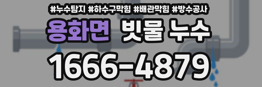 용화면 빗물 누수