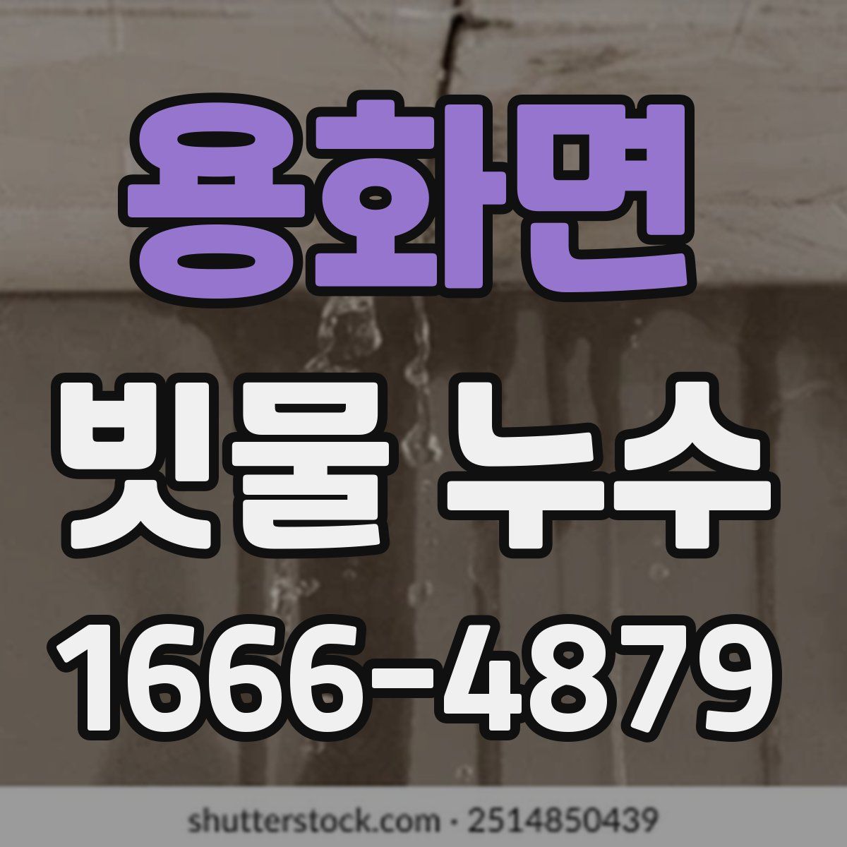 용화면 빗물 누수
