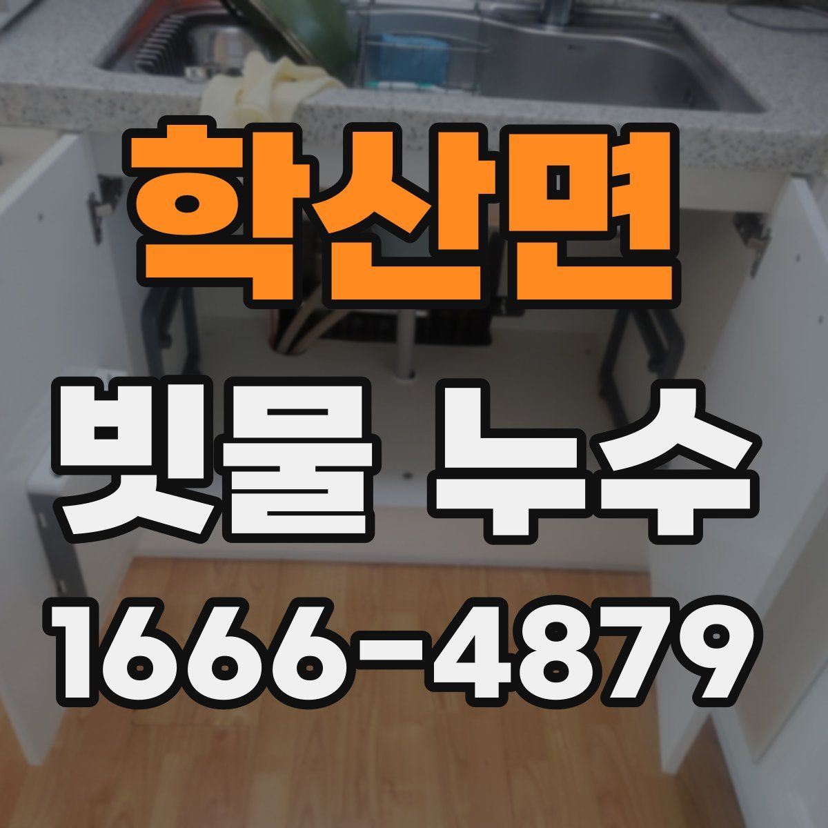 학산면 빗물 누수