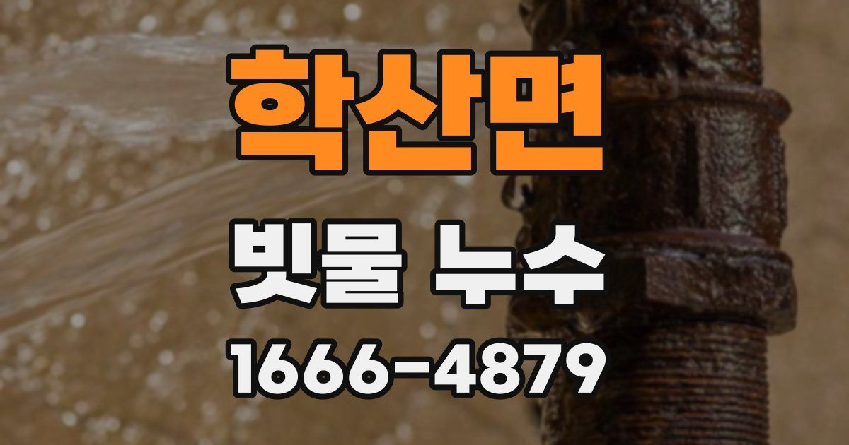 학산면 빗물 누수