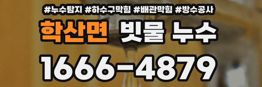 학산면 빗물 누수