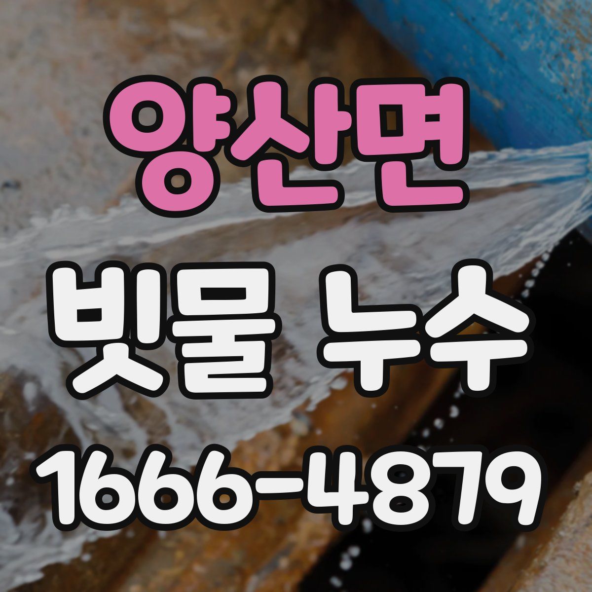 양산면 빗물 누수