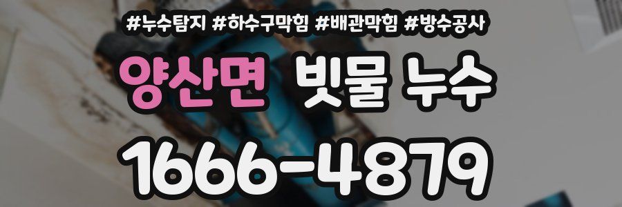 양산면 빗물 누수