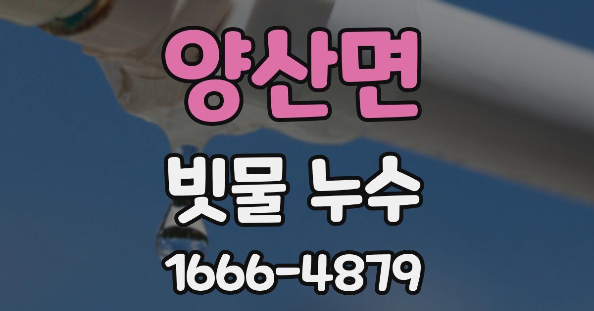 양산면 빗물 누수