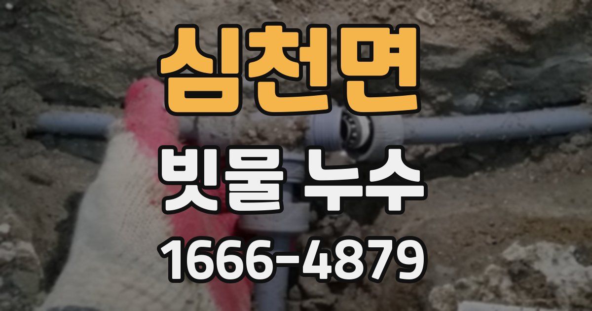 심천면 빗물 누수