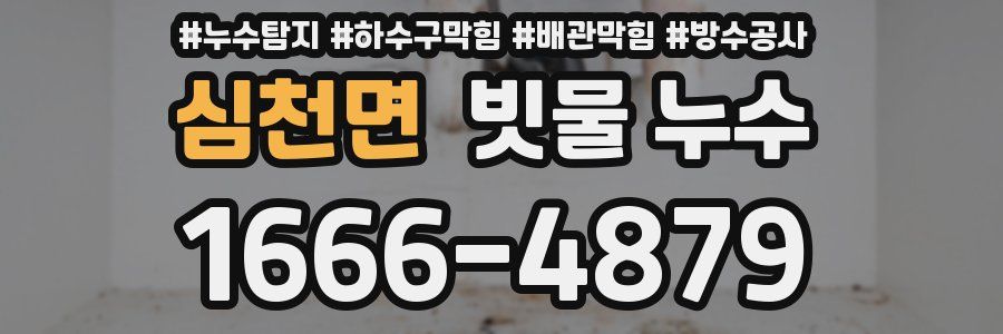 심천면 빗물 누수
