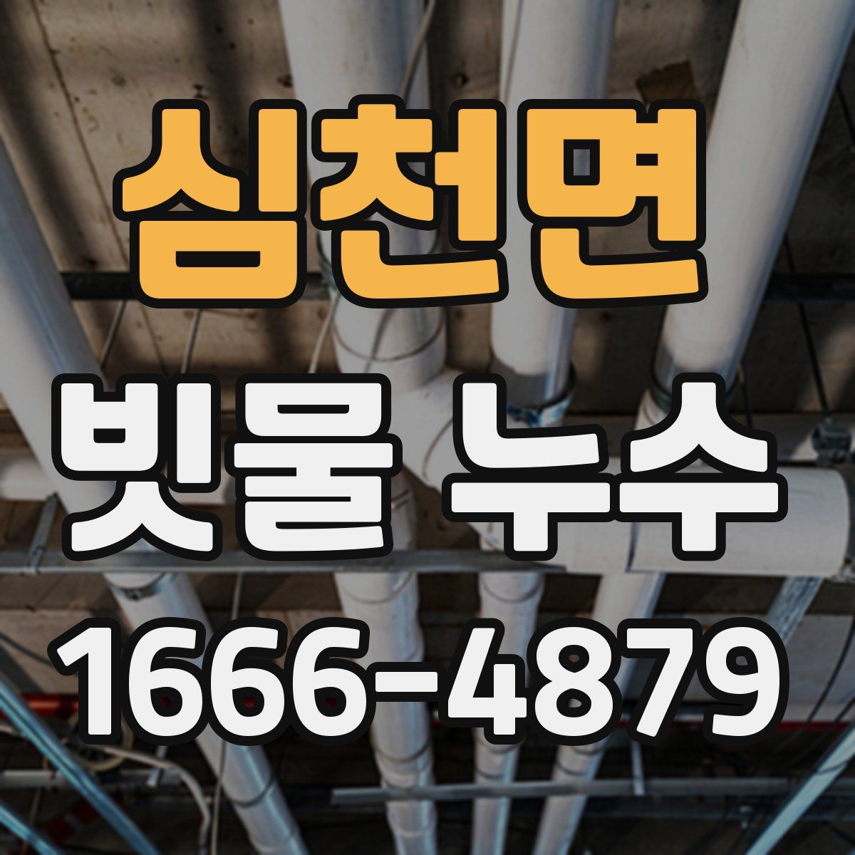 심천면 빗물 누수