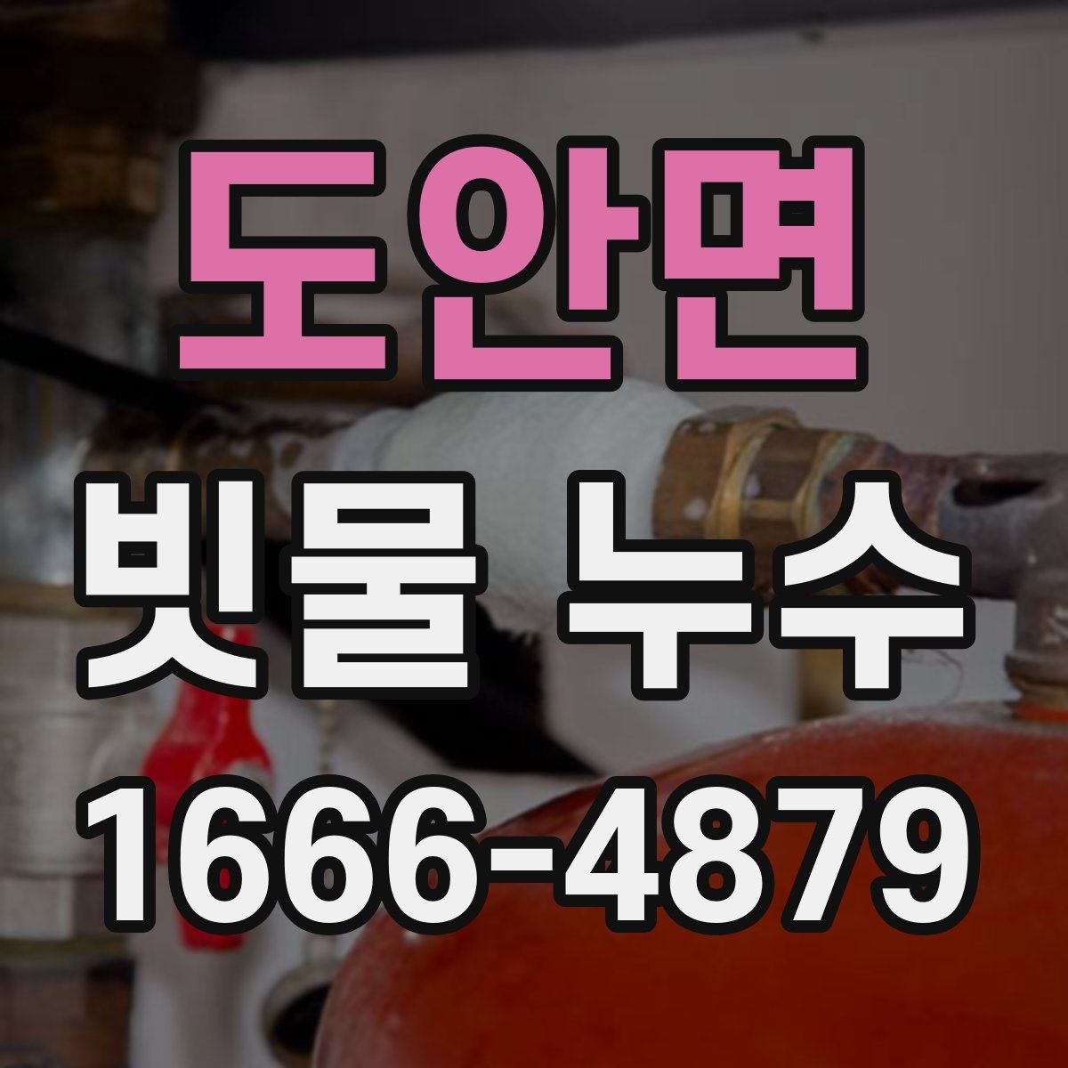 도안면 빗물 누수