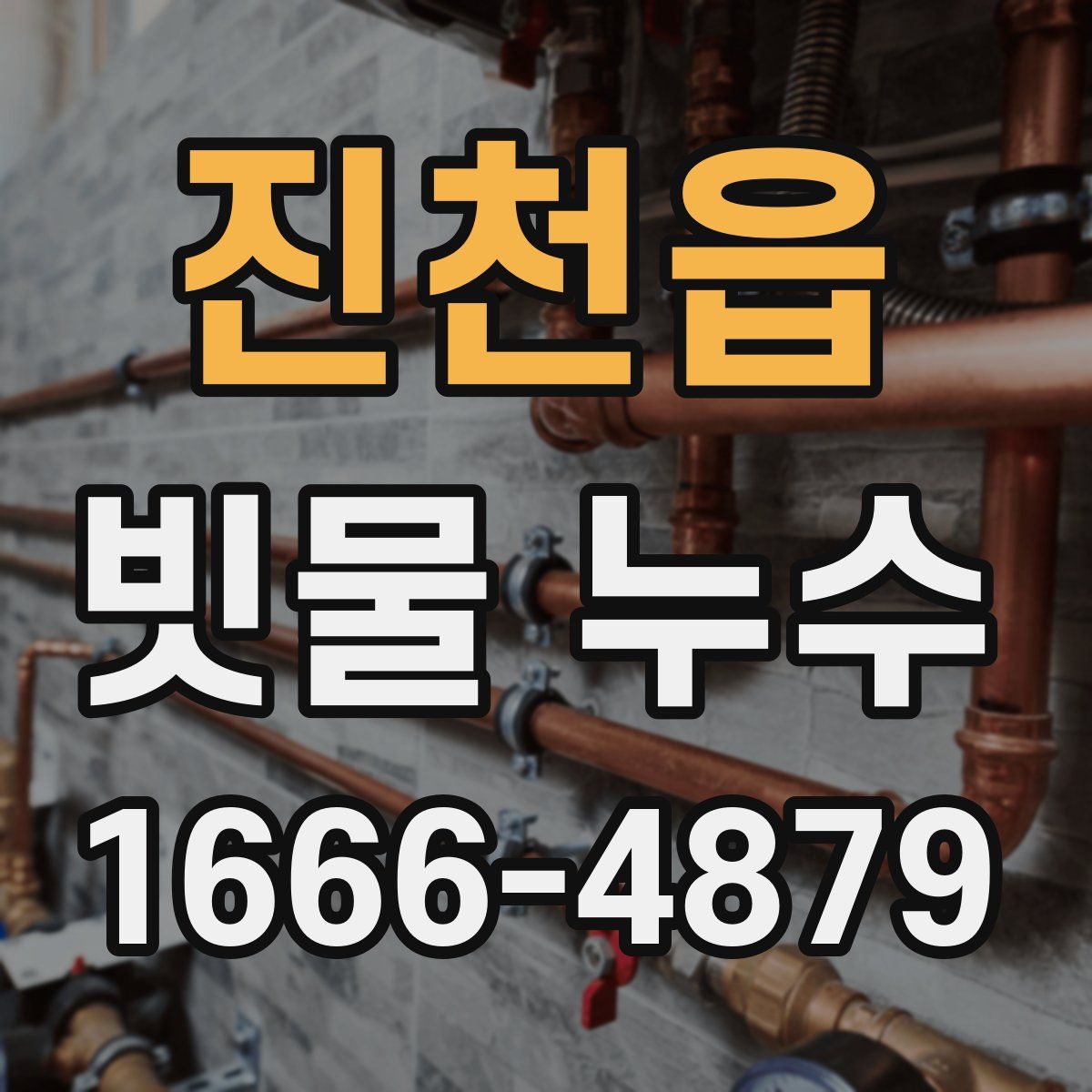 진천읍 빗물 누수
