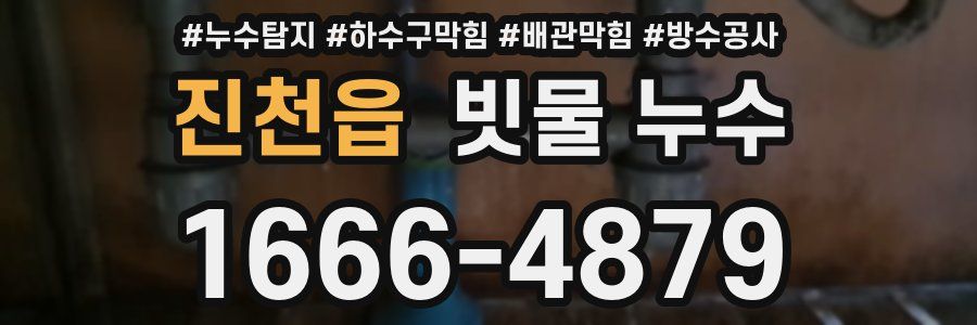 진천읍 빗물 누수