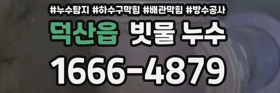 덕산읍 빗물 누수