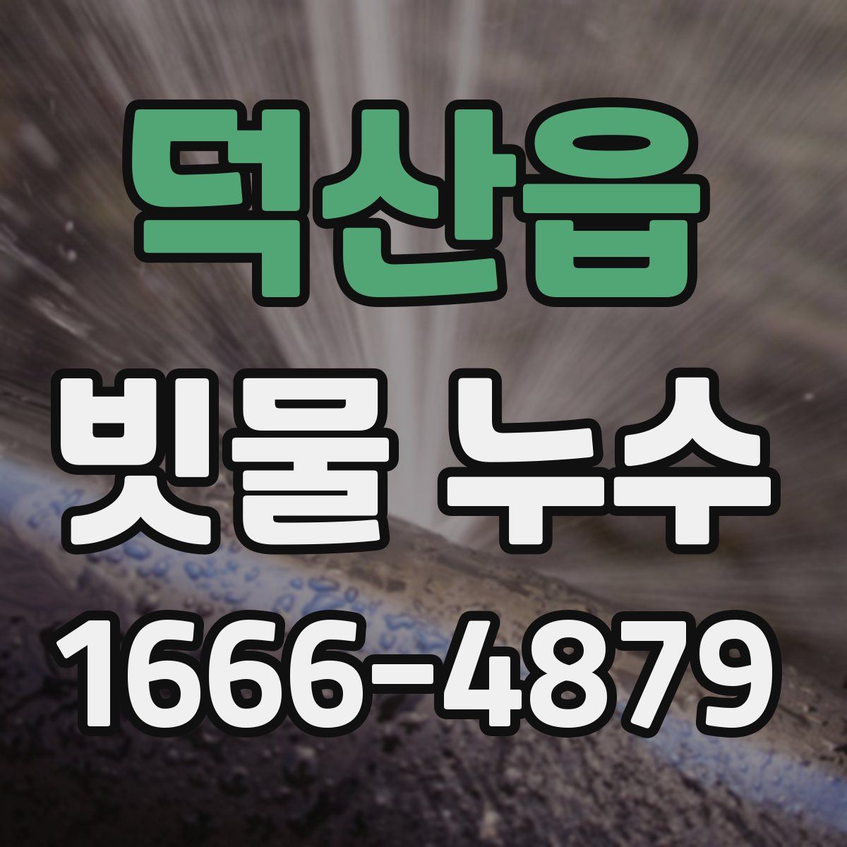 덕산읍 빗물 누수