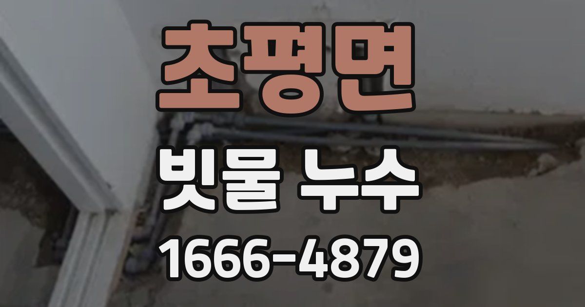 초평면 빗물 누수